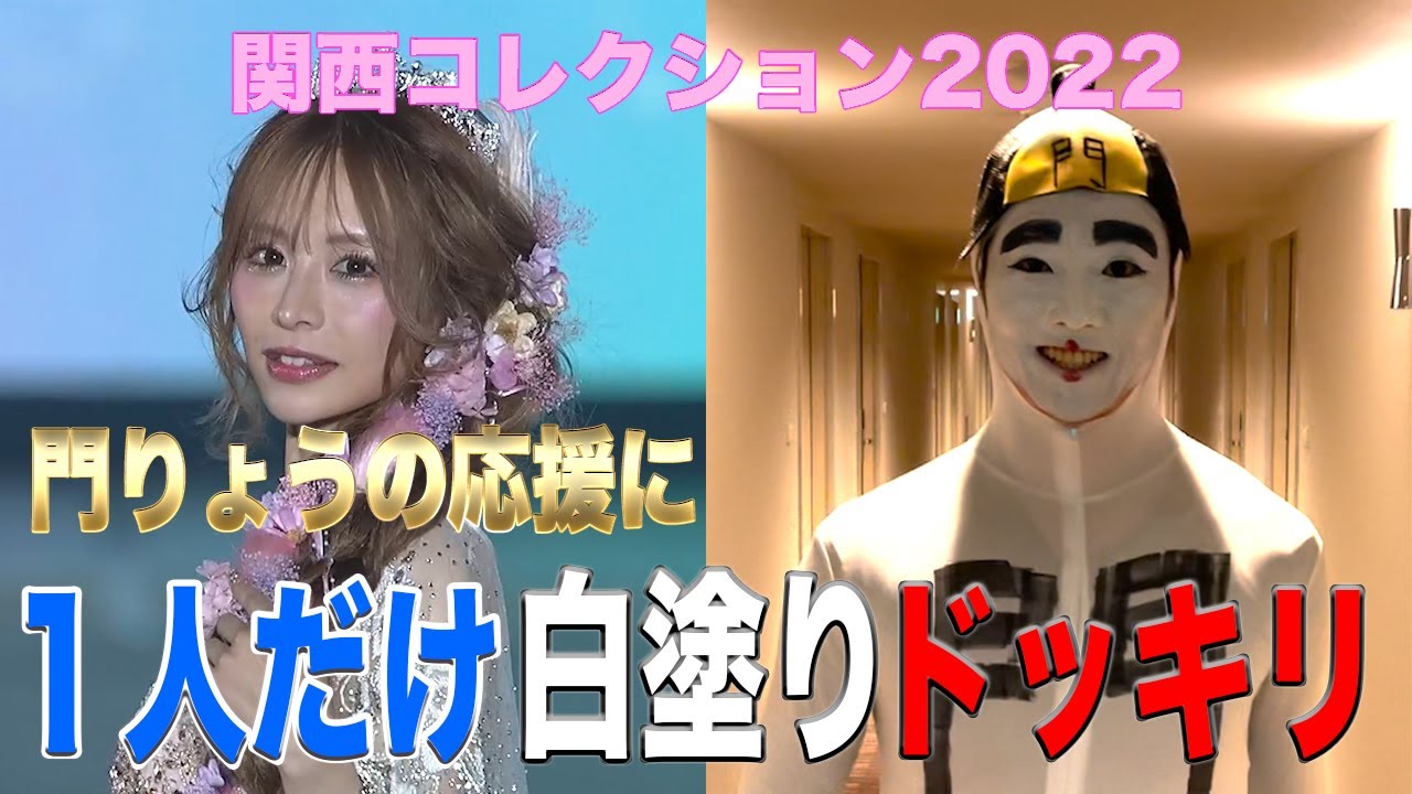 関コレに１人だけ白塗りで行かせてみた