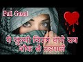 Aa Khidki Pe Aa Jana Gajal Ye Zulmo Sitam Wale Full Gajal