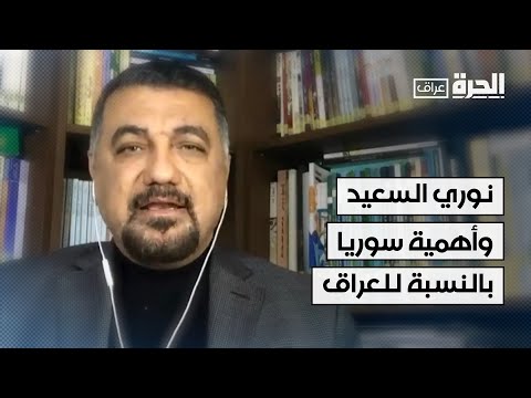 فيديو | ماذا قال نوري السعيد حول أهمية سوريا بالنسبة للعراق؟