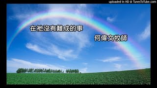 在祂沒有難成的事