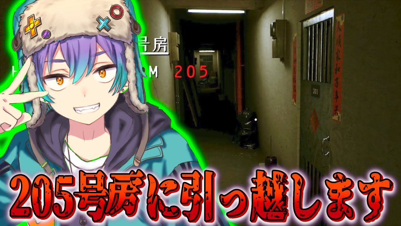 【ホラー】とある理由で半年前に買ってあったホラゲやります【205号房】