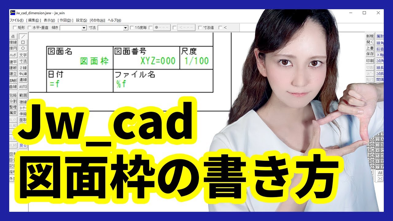 Jw_cadで図面枠の作り方をマスターしよう【DARE JWW講座】