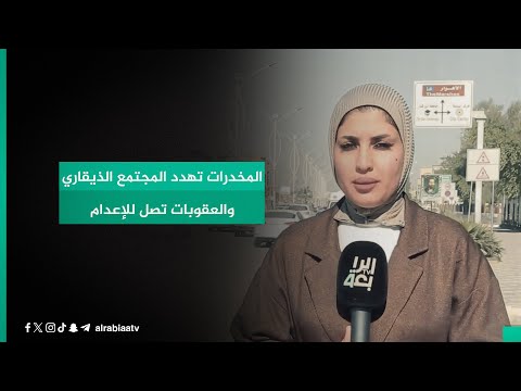 شاهد بالفيديو.. المخـــــــــــدرات تهدد المجتمع الذيقاري والعقوبات تصل للإعــــــــدام