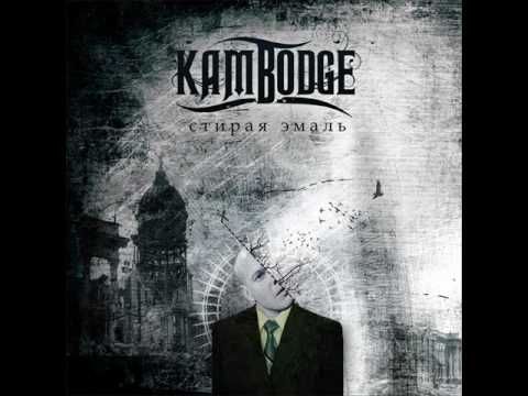 Kambodge - Калипсо (Calypso)