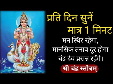 मानसिक तनाव होंगे दूर||प्रति दिन मात्र एक मिनट सुनें||चंद्र स्तोत्र||Chandra Stotra