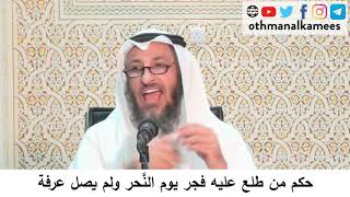 34- حكم من طلع عليه فجر يوم النحر ولم يصل عرفة / الشيخ عثمان الخميس
