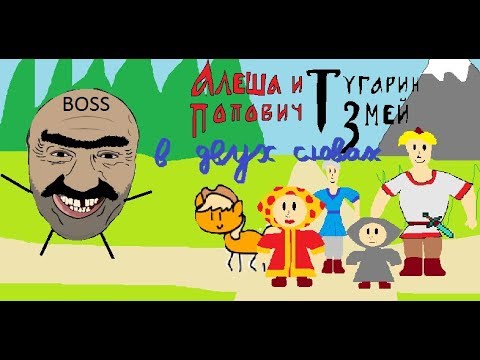 Алеша Попович и тугарин змей - В двух словах