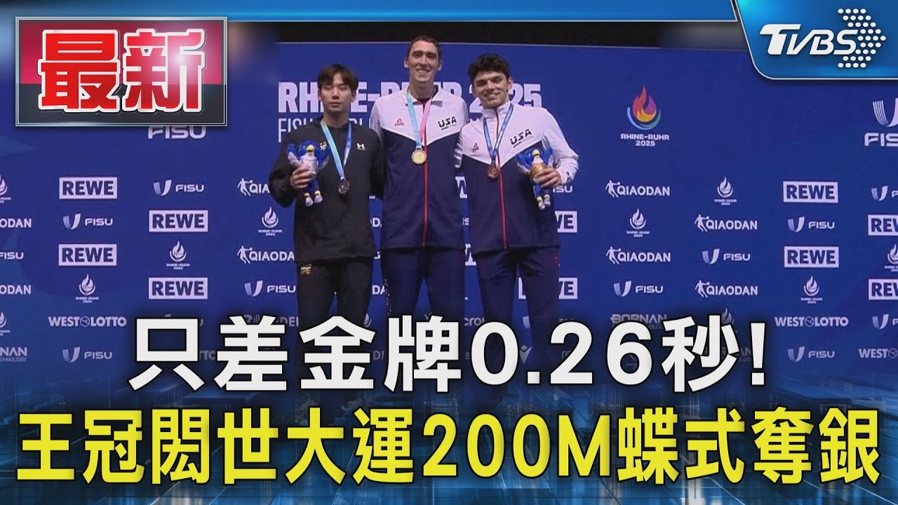 只差金牌0.26秒！　王冠閎世大運200M蝶式奪銀
