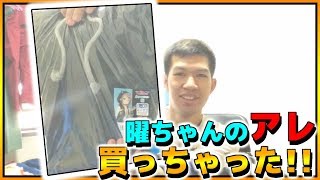 スクフェスで曜ちゃんが着てたアレ買っちゃった!!【ラブライブ!】