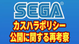 サクラ大戦は大丈夫なのか？セガのカスタマーハラスメントポリシーを再考察