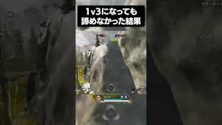 1V3になっても諦めなかった結果がヤバすぎる… #shorts #apex #ネタ動画