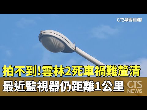 拍不到！　雲林2死車禍難釐清　最近監視器仍距離1公里