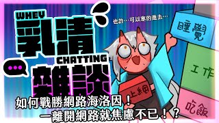 [Vtub] 歸家WANT 網路成癮是怎麼影響健康的