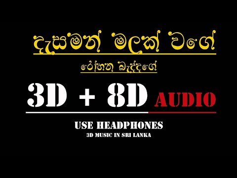 3D+8D AUDIO | DASAMAN MALAK WAGE - rohana baddage [ use headphones ]