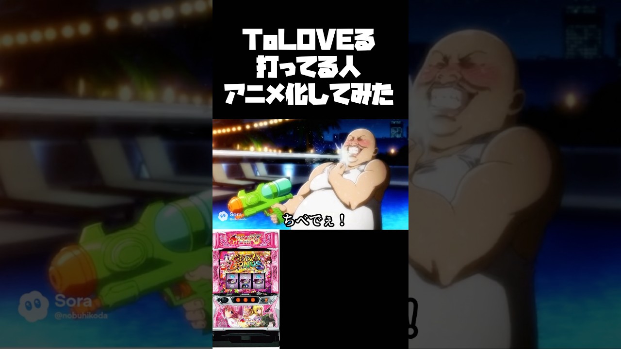 究極ハーレムパチンカス【ToLOVEる】#shorts #パチンコ#ToLOVEる