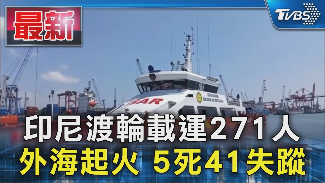 印尼渡輪載運271人 外海起火 5死41失蹤｜TVBS新聞 @TVBSNEWS01