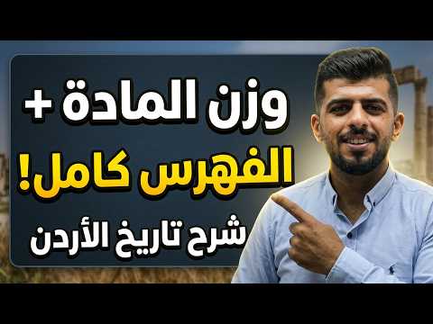 صورة مصغّرة للدرس: وزن مادة تاريخ الأردن في الحقول