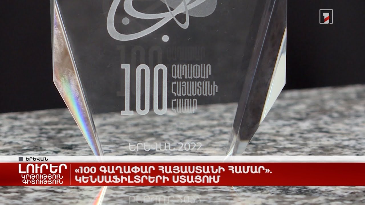 «100 գաղափար Հայաստանի համար». կենսաֆիլտրերի ստացում