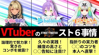 Vtuberのスト6事情(神成きゅぴ・常闇トワ・天宿なげき)