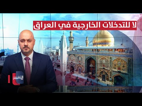 فيديو | السيستاني: لا للتدخلات الخارجية في العراق ..  بزشكيان لاسرائيل: لا ترتكبوا الأخطاء | نشرة الثالثة