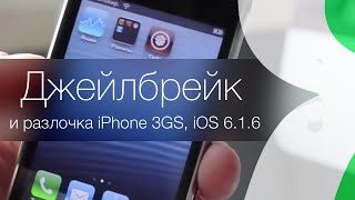 iPhone 3GS iOS 6.1.6. Джейлбрейк и разлочка (анлок). Инструкция