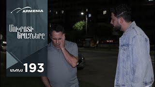 Մոխրոտի Երազները, Սերիա 193, Անոնս / Mokhroti Eraznery