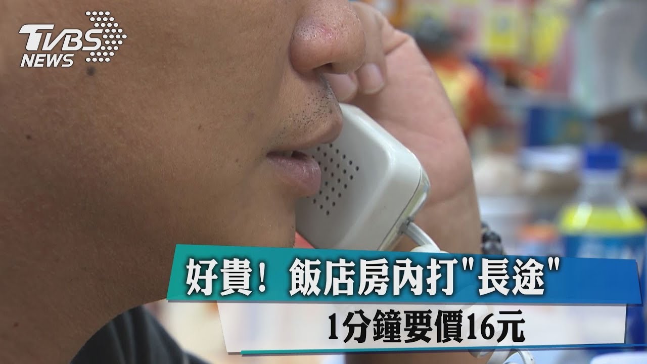 貴!飯店房內打「長途」電話 1小時費用破千