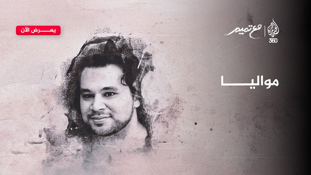 مواليا.. حالات العشق والحروب تورث الأسى | مع تميم