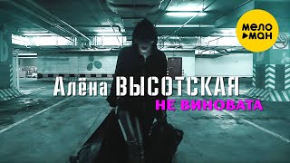 Алёна Высотская - Не виновата (Official Video, 2018)