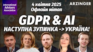 Відкриття мітапу GDPR & AIНаступна зупинка - Україна!