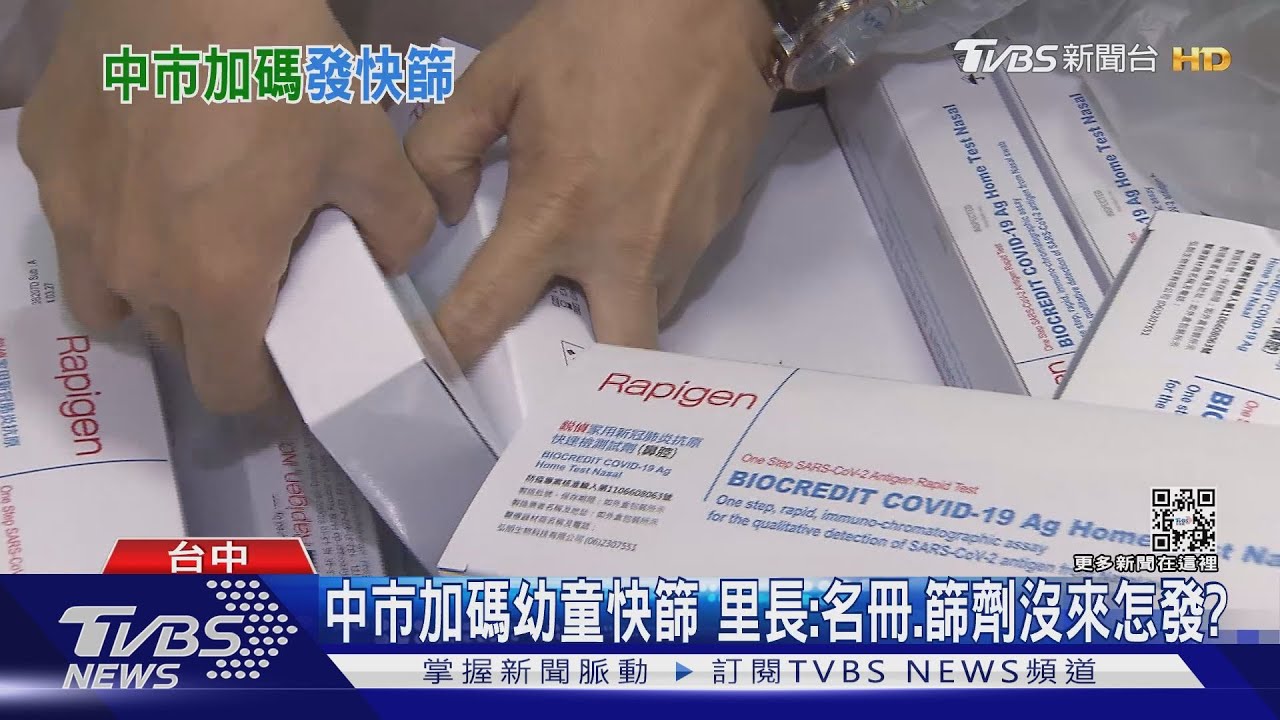 中市加碼幼童快篩　里長：名冊、篩劑沒來怎發？