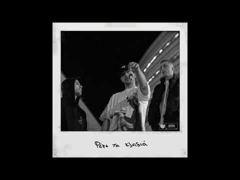 ΕΠΛΚΤ - Φέρε Τα Κλειδιά | EPLKT - Fere Ta Kleidia (Official Audio)