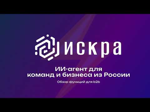 Искра: ИИ-агент для бизнеса без VPN и зарубежных карт | Обзор замены Claude и ChatGPT