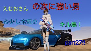 少し本気の中クオリティキル集！   part27!      高評価お願いします！