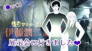 ＊【ゴスロリ】怪奇サミット2022〜伊藤潤二先生の展示会に行って来ました！〜【展示会】＊