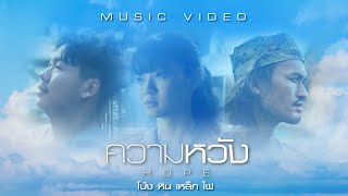 ความหวัง – โป่ง หิน เหล็ก ไฟ