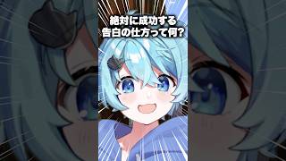 絶対に成功する告白の仕方www #そらねこ #マイクラ