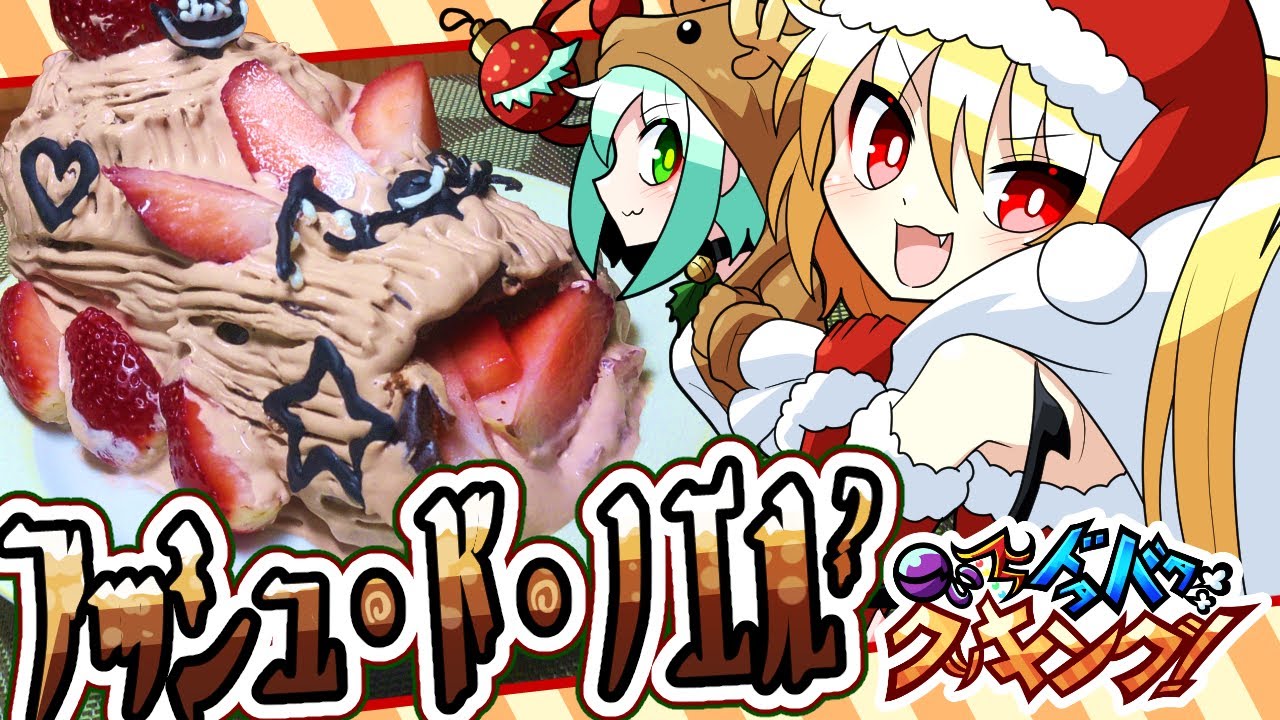 【料理】こいしとフランのドタバタブッシュ・ド・ノエル？作り！【ゆっくり実況】