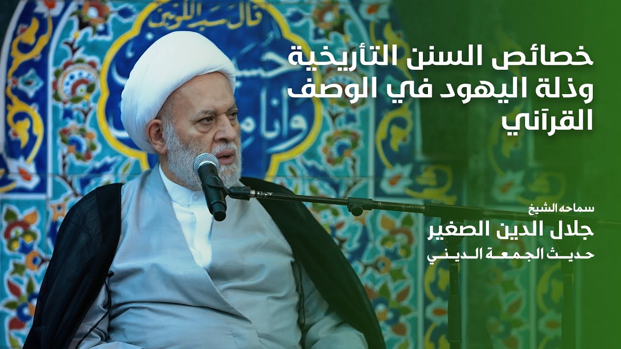 خصائص السنن التأريخية وذلة اليهود في الوصف القرآني