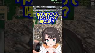 スバルの「トワぴ」呼びにざわつくチャット欄 【 イカロスジェットコースター🚓👾 大空スバル 常闇トワ 】 #ホロライブ切り抜き