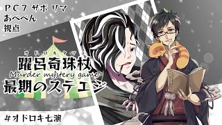 【マーダーミステリー】躍呂奇珠杖最期のステエジ＠七演【あべべん視点】