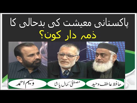Pakistani Ma'eshat Ki Badhali Ka Zimadar Kon ? | Ep #343