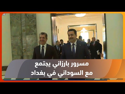 شاهد بالفيديو.. رئيس حكومة إقليم كوردستان مسرور بارزاني يجتمع مع رئيس الوزراء العراقي محمد شياع السوداني في بغداد
