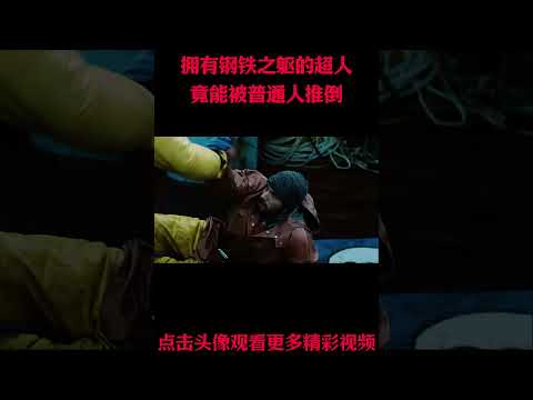 拥有钢铁之躯的超人竟能被普通人推倒  #電影 #明星 #幕后