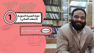 السيرة النبوية العهد المكي - م. أيمن عبد الرحيم playlist image