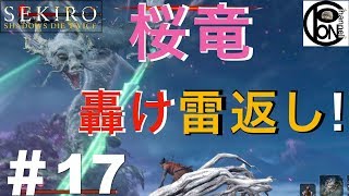 ＃17ぽんきちの【SEKIRO（隻狼）】源の宮の頂きに雷轟く祠あり。拝み祈れば、そこは仙郷だった・・・　桜竜の涙を貰い受けるべく、隻狼は雷返しを放つ！【ボス（強敵）討伐シリーズ】