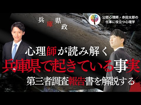 心身マネジメント学科 【兵庫県第三者委員会報告書】兵庫県で起きている真実を心理師が解説する
