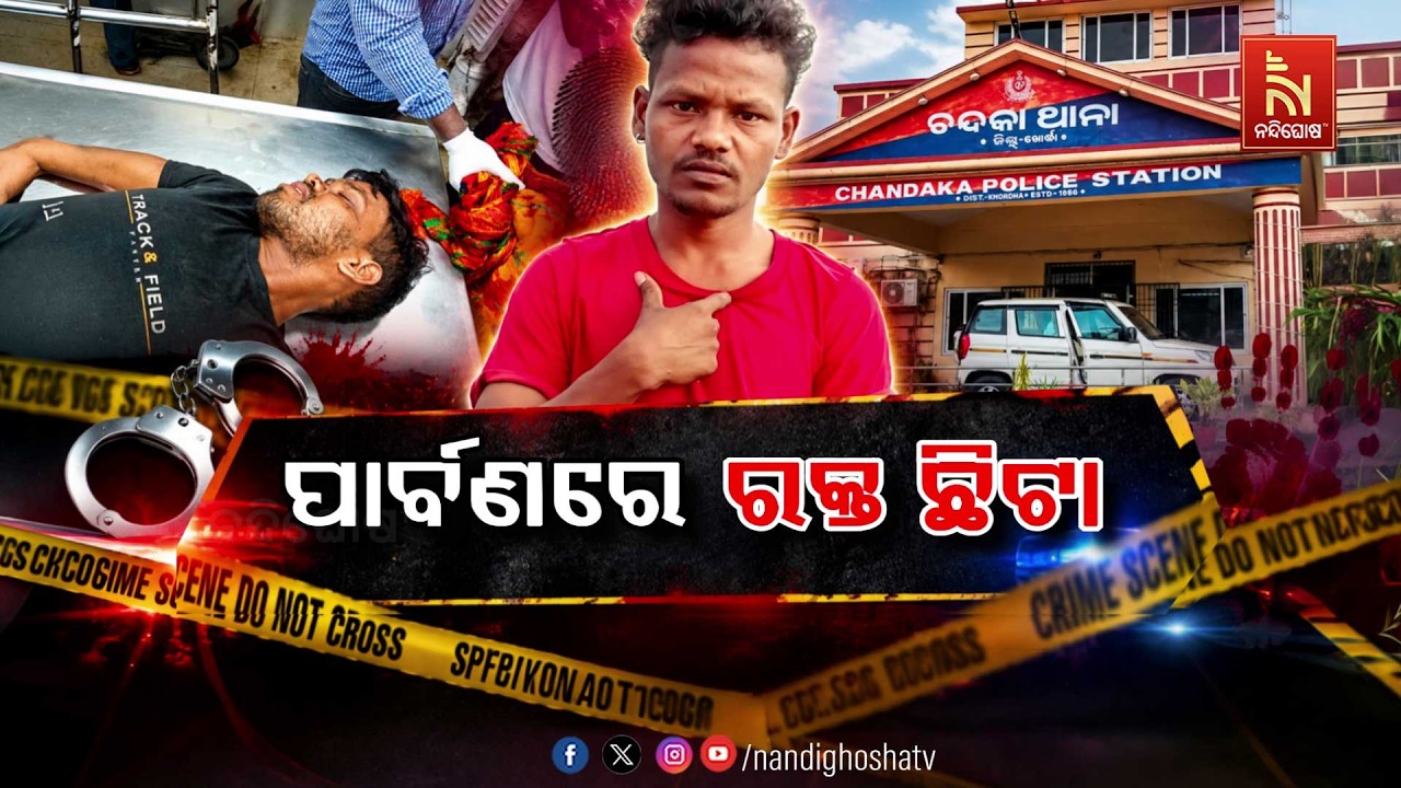 🔴Live | ପାର୍ବଣରେ ରକ୍ତ ଛିଟା