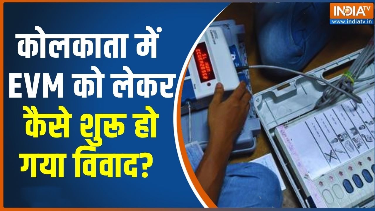 कोलकाता में EVM को लेकर कैसे शुरू हो गया विवाद? पूरी Timeline ?