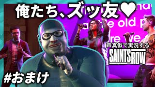【旧ドラモノマネ】ド〇えもん まりものズッ友パーティ【SAINTS ROW】#30